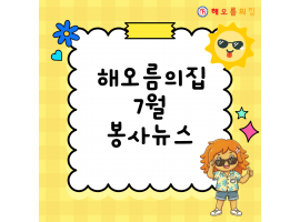 해오름의집 7월 봉사이야기